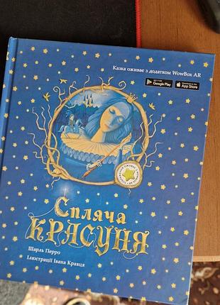 Дитяча казка шарль перро спляча красуня українська тверда палітурка
