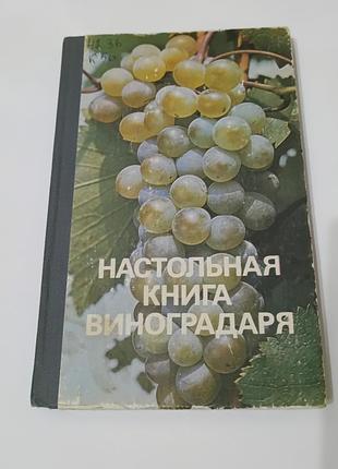Настольная книга виноградаря. 1985.  176 стр.