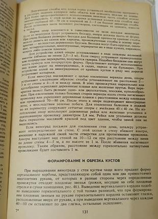 Настольная книга виноградаря. 1985.  176 стр. 6