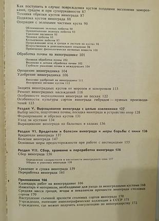 Настольная книга виноградаря. 1985.  176 стр. 5
