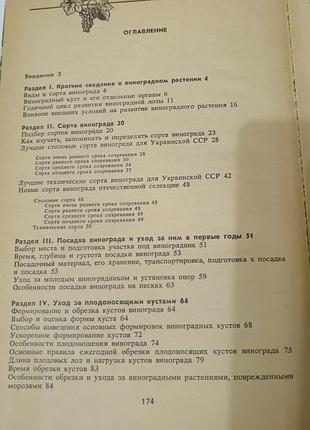 Настольная книга виноградаря. 1985.  176 стр. 4