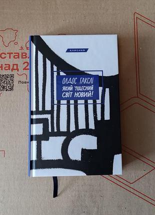 Книга роман-антиутопія який чудесний світ новий! олдос гакслі