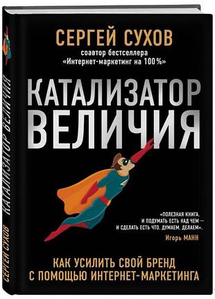 Книга катализатор величия. сухов с.