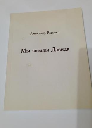 Книга. мы звезды давида.  избранные стихотворения. 2007. симферополь. тираж 500 штук