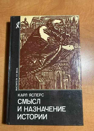 Карл ясперс смысл и назначение истории