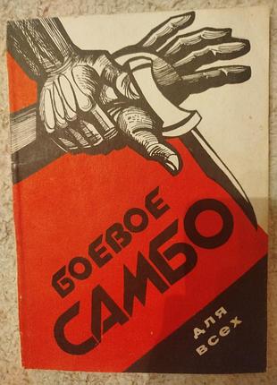 Боевое самбо для всех жуков а.г., тихонов в.а., шмелев о.а.