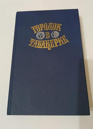 Книга. городок в табакерке. сказки.  1989.  656 стр. состояние идеальное.