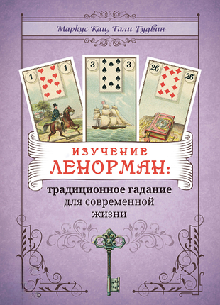 Книга изучение ленорман: традиционное гадание для современной жизни. маркус кац, тали гудвин