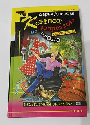 Книга. дарья донцова. компот из запретного плода. 2005. 384 стр.