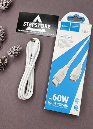 Кабель для зарядки hoco x93 type-c to type-c белый 1м 60w fast charging для samsung xiaomi ipad macbook