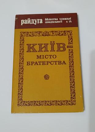 Книга. киев - город Пасхи.  1981. 176 стр. тираж 25 тис.