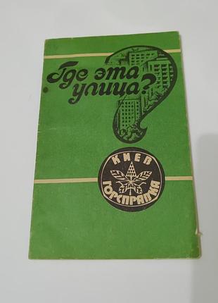 Книга. где эта улица. киев. горсправка. 1988. 127 стр.
