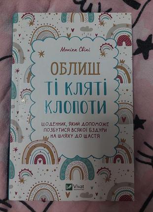 Мотиваційний щоденник авторки моніки свіні
