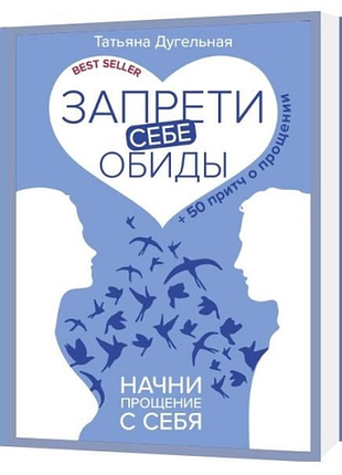 Книга заборони собі образи! почни прощення з себе. 50 притч про прощення. дугельна т.