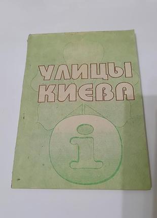 Книга. улицы киева.  1993. 175 стр.
