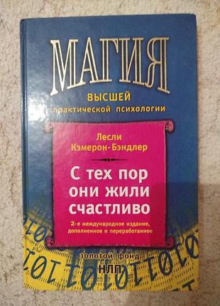 Лэсли кэмерон -бэндлер с тех пор они жили счастливо магия высшей практической психологии