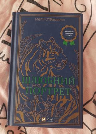 Історичний роман меґґі о'фаррелл «шлюбний портрет»