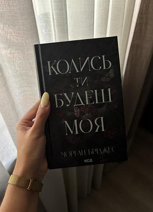 Книга «колись ти будеш моя» морган бріджес, ксд