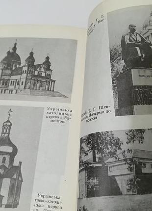 Книга. украинцы в канаде. 1993.  144 стр. 8