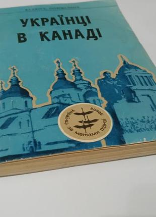Книга. украинцы в канаде. 1993.  144 стр. 2