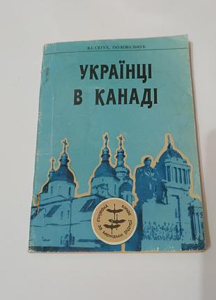 Книга. українці в канаді. 1993.  144 стр.