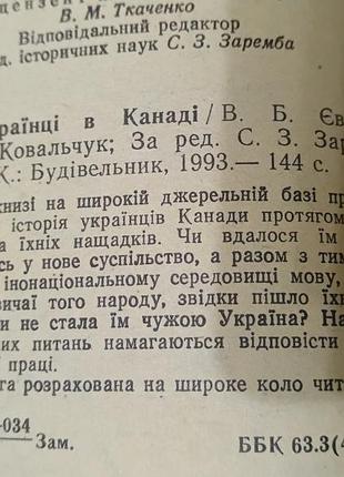 Книга. украинцы в канаде. 1993.  144 стр. 4