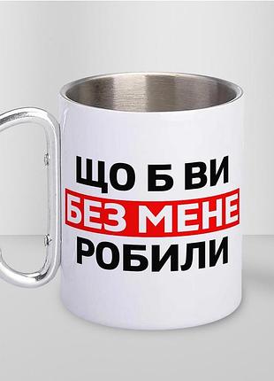 Кружка металева з карабіном туристична "що б ви без мене робили" 400 мл біла