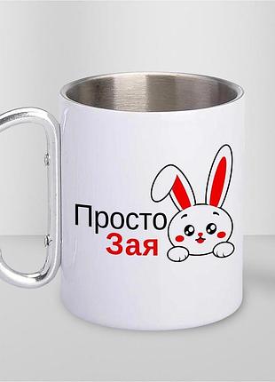 Кружка металева з принтом "просто зая" 400 мл з карабіном туристична, біла