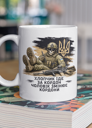 Чашка керамічна з принтом "хлопчик їде за кордон чоловік змінює кордони" 330 мл, біла