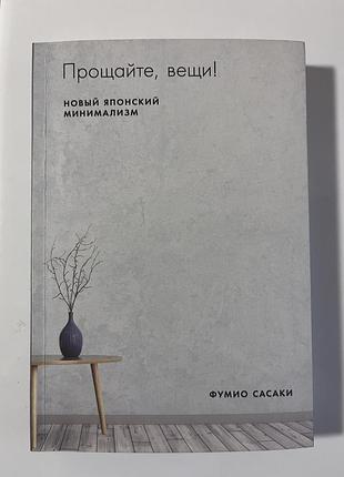 Книга : прощавайте речі / прощайте вещи