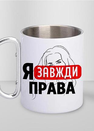 Кружка металлическая с принтом "я всегда правая" 400 мл с карабином туристическая, белая