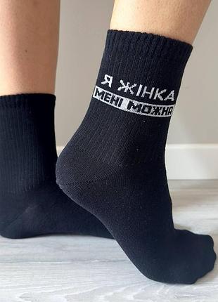 Шкарпетки жіночі високі 1 пара "я жінка мені можна" 36-41 р бавовняні чорні