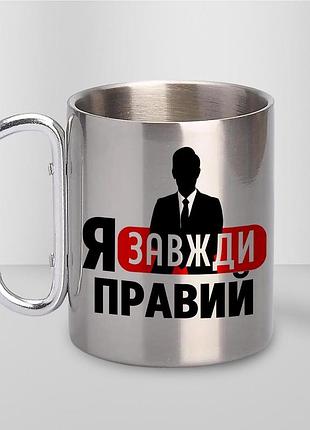 Кружка металлическая с принтом "я всегда правый" 400 мл с карабином туристическая, серебристая