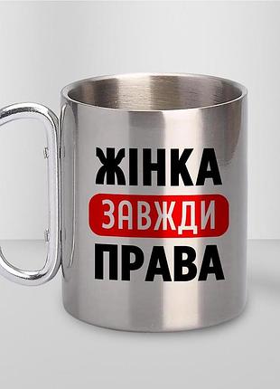 Кружка металева з принтом "жінка завжди права" 400 мл з карабіном туристична, срібляста