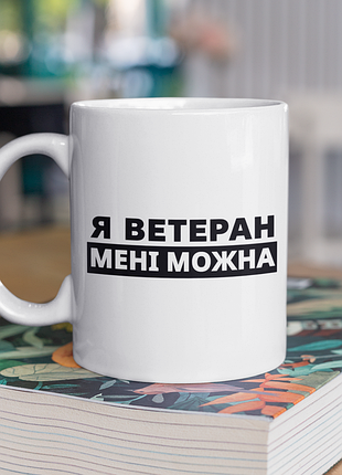 Чашка керамическая с принтом "я ветеран мне можно" 330 мл, белая