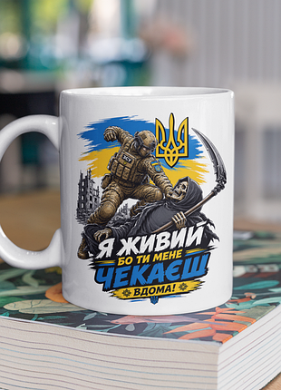 Чашка керамічна з принтом "я живий бо ти мене чекаєш вдома" 330 мл, біла