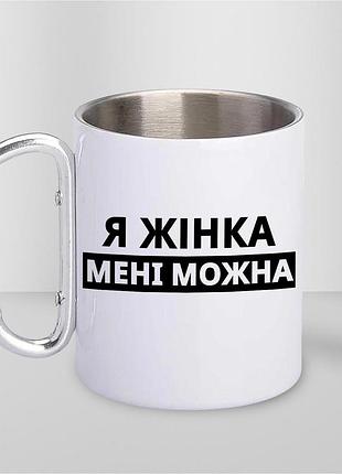 Кружка металева з принтом "я жінка мені можна" 400 мл з карабіном туристична, біла