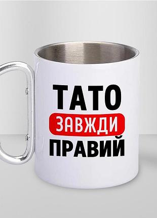 Кружка металева з принтом "тато завжди правий" 400 мл з карабіном туристична, біла
