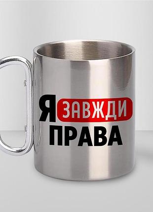 Кружка металлическая с принтом "я всегда правая" 400 мл с карабином туристическая, серебристая