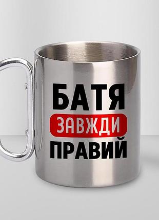 Кружка металева з принтом "батя завжди правий" 400 мл з карабіном туристична, срібляста