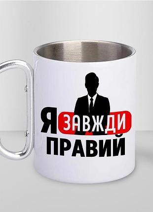 Кружка металлическая с принтом "я всегда правый" 400 мл с карабином туристическая, белая