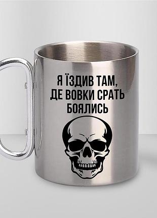 Кружка металева з принтом "я їздив там де вовки боялись" 400 мл з карабіном туристична, срібляста