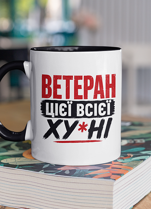 Чашка керамічна з принтом "ветеран" 330 мл, біла з чорною ручкою