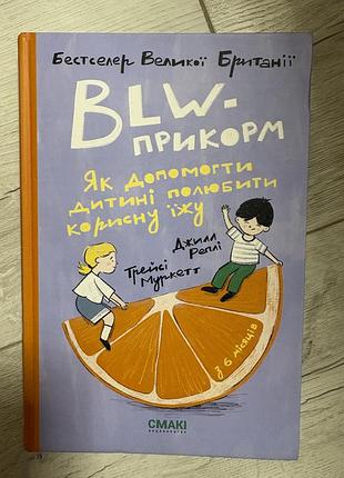 Дитячі книги для дошкільнят трейсі меркетт, джилл рапа blw-прикорм. як допомогти дитині полюбити корисну їжу (українська, тверда, смаки)