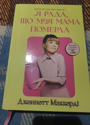 Дженнетт маккарди «я рада, что моя мама умер»