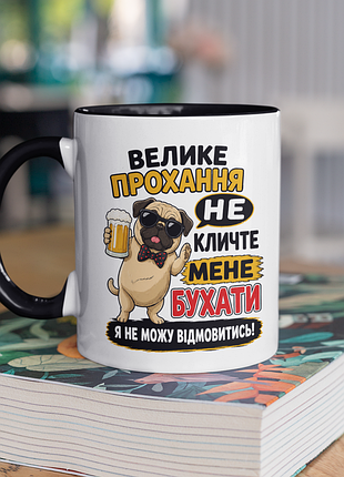 Чашка керамічна з принтом "велике прохання не кличте мене бухати" 330 мл, біла з чорною ручкою