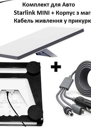 Комлпект старлінк доя авто і не тільки