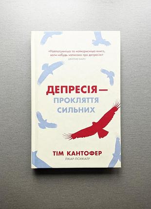 Книга "депрессия-крестье сильных"