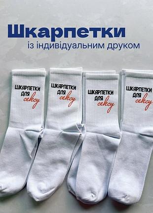 Носки с принтом «носки для секса» – белые, с индивидуальной печатью