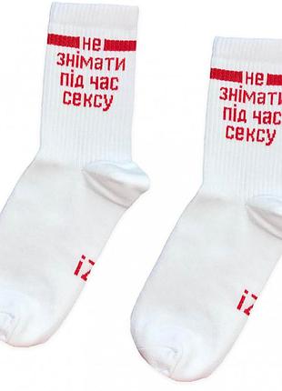 Шкарпетки бавовняні "не знімати під час сексу"